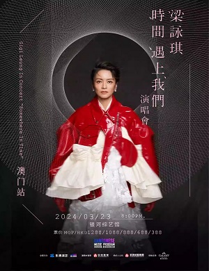 梁咏琪澳门演唱会