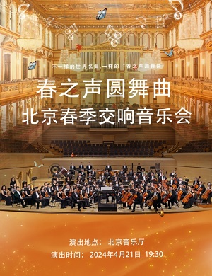 2025音乐会春之声圆舞曲北京站