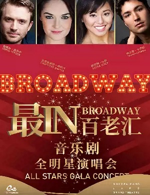 音乐剧《最IN百老汇》杭州站