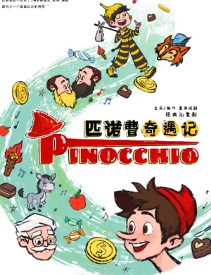 儿童剧《匹诺曹奇遇记》重庆站