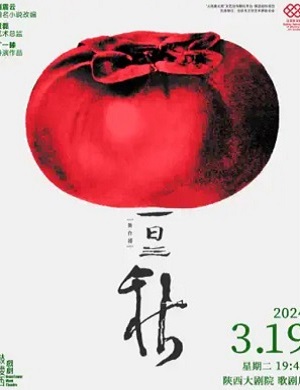 2025舞台剧一日三秋西安站