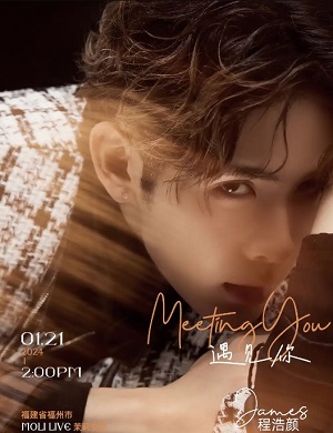 程浩颜福州粉丝见面会