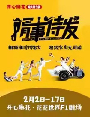 2025舞台剧婿事待发合肥站