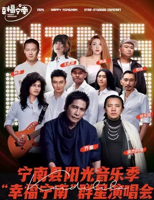 2025幸福宁南群星演唱会