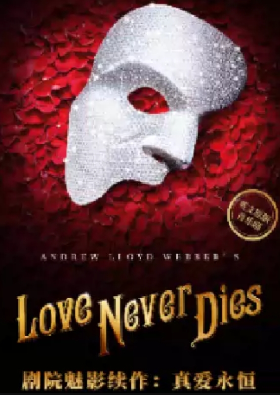 音乐剧《真爱永恒》太原站