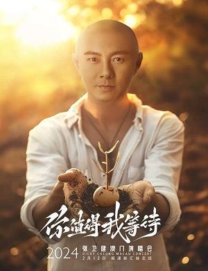 张卫健澳门演唱会