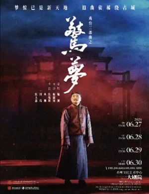 戏曲《驚夢》苏州站