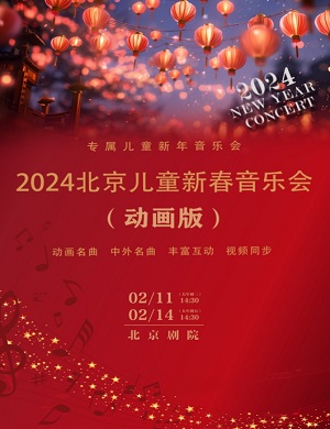 2025北京儿童新春音乐会