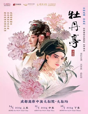 昆剧《牡丹亭》成都站