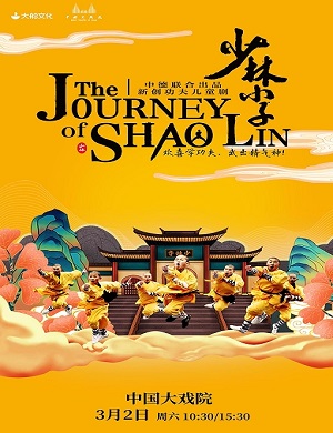 儿童剧《少林小子》上海站