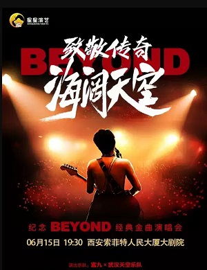 纪念beyond西安演唱会