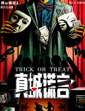 舞台剧《真诚谎言》深圳站