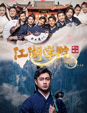 舞台剧《江湖学院》沈阳站