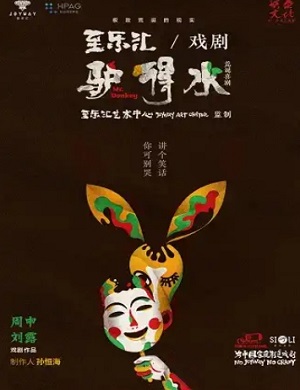 舞台剧《驴得水》杭州站