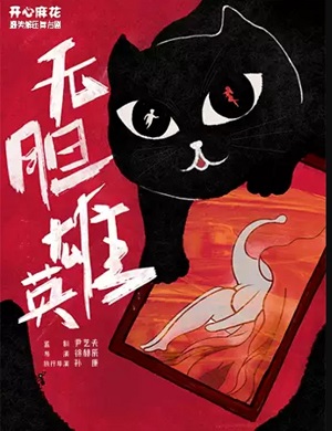 喜剧《无胆英雄》佛山站