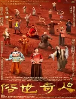 话剧《俗世奇人》烟台站