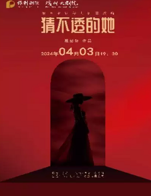 话剧《猜不透的她》滨洲站