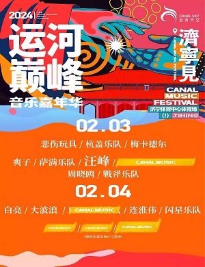 2025济宁运河巅峰音乐节