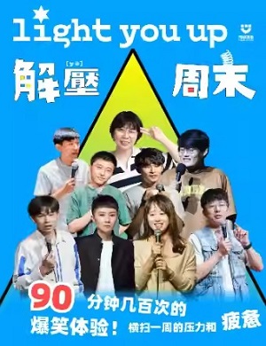 硬核喜剧深圳海岸影城脱口秀