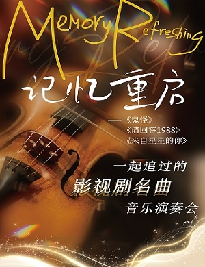 2025《记忆重启》请回答1988·鬼怪·假如爱有天意·浪漫经典音乐会-武汉站