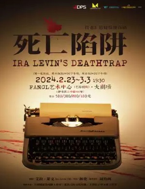 喜剧《死亡陷阱》上海站