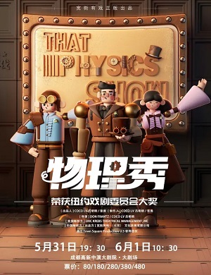 2025科学剧物理秀成都站