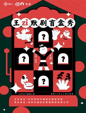 喜剧《王梓默剧盲盒秀》深圳站