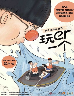 亲子剧《玩er一个》深圳站