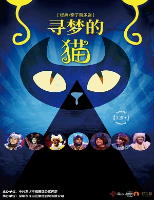音乐剧《寻梦的猫》深圳站