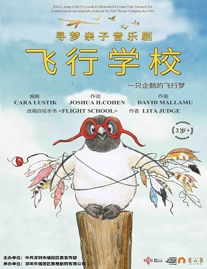 音乐剧《飞行学校》深圳站