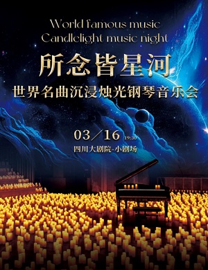 音乐会《所念皆星河》成都站