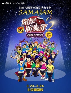 亲子剧《你是演奏家2超级金贝鼓》北京站