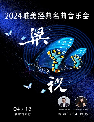 音乐会《梁祝》北京站