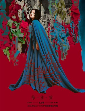 徐佳莹广州演唱会