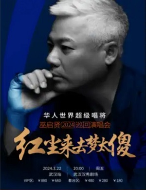 巫启贤武汉演唱会