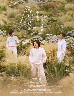 水木年华佛山演唱会