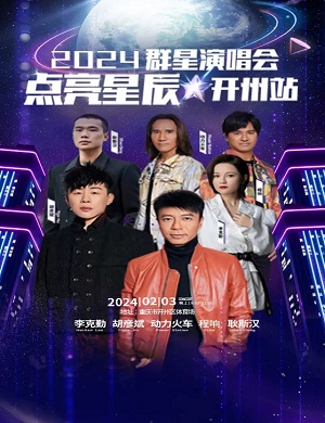 点亮星辰开州群星演唱会
