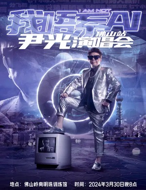 尹光佛山演唱会