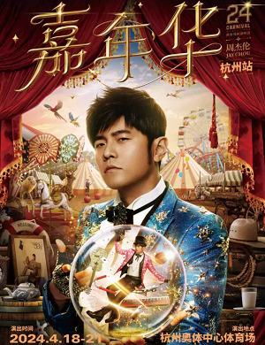 周杰伦杭州演唱会
