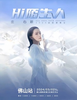 庄心妍佛山演唱会