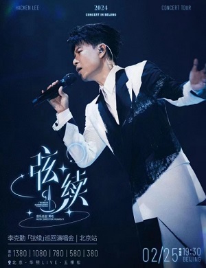 李克勤北京演唱会