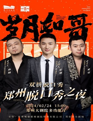 2025脱口秀岁月如哥郑州站