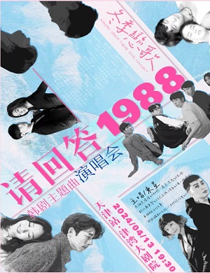 《请回答1988》天津演唱会
