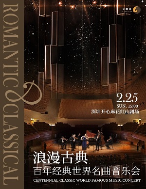 音乐会《浪漫古典》深圳站