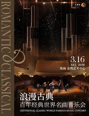 2025浪漫古典·百年经典世界名曲音乐会-珠海站