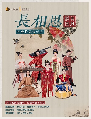 音乐会《长相思》深圳站