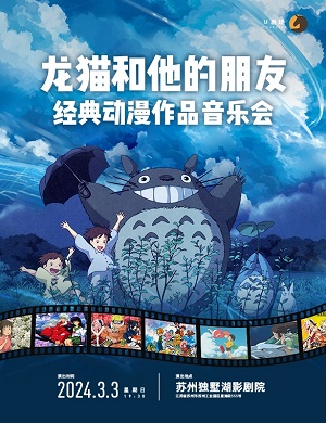 音乐会《龙猫和他的朋友们》苏州站