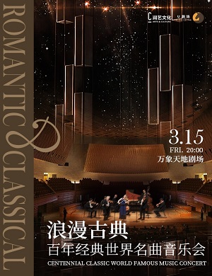 音乐会《浪漫古典》深圳站