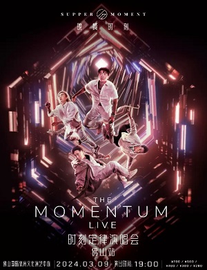 2025Supper Moment佛山演唱会