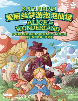 2025童话剧爱丽丝梦游泡泡仙境郑州站